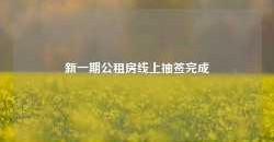 新一期公租房线上抽签完成