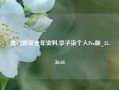 澳门新京全年资料,李子柒个人Pro版_25.36.64