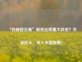 “特朗普交易”即将出现重大转变？外资巨头：买入中国股票！