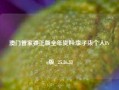 澳门管家婆正版全年资料,李子柒个人Pro版_25.36.33