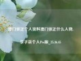 澳门张正个人资料澳门张正什么人物,李子柒个人Pro版_25.36.45