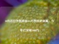 10月访日外国游客331万创历史新高，今年已突破3000万