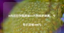 10月访日外国游客331万创历史新高，今年已突破3000万