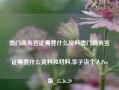 澳门商务签证需要什么资料澳门商务签证需要什么资料和材料,李子柒个人Pro版_25.36.39