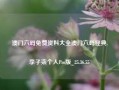 澳门六码免费资料大全澳门六码经典,李子柒个人Pro版_25.36.55