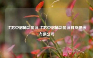 江苏中信博新能源,江苏中信博新能源科技股份有限公司