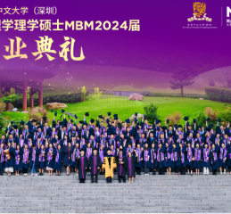 心怀瀚海 未来璀璨—港中大（深圳）MBM2024届毕业典礼