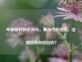 中旗新材股价异动，募投方向迷失，业绩颓势何时扭转？