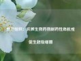 世卫组织：抗微生物药物耐药性危机或促生超级细菌