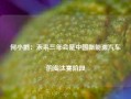 何小鹏：未来三年会是中国新能源汽车的淘汰赛阶段