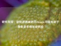 研究发现：诺和诺德减肥药Ozempic可能有助于降低老年痴呆症风险