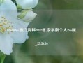 626969cc澳门资料2022年,李子柒个人Pro版_25.36.16