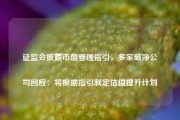 证监会披露市值管理指引，多家破净公司回应：将根据指引制定估值提升计划