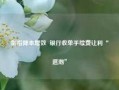 剑指降本增效  银行收单手续费让利“退潮”