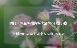 澳门六200至300期资料大全2021年澳门6合资料39344465,李子柒个人Pro版_25.36.53