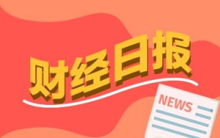 财经早报：完善应对股票市场异常波动政策工具！央行行长潘功胜最新发声