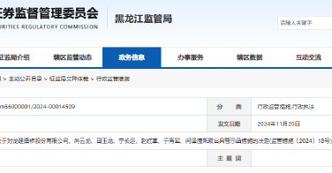 龙建股份年报信披不准确 公司及相关责任人收警示函