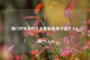 澳门开奖资料大全管家婆,李子柒个人Pro版_25.36.30