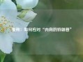 秦朔：如何应对“内向的特朗普”