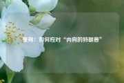 秦朔：如何应对“内向的特朗普”