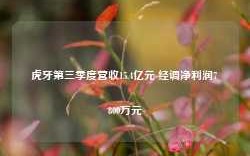 虎牙第三季度营收15.4亿元 经调净利润7800万元