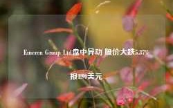 Emeren Group Ltd盘中异动 股价大跌5.37%报1.90美元