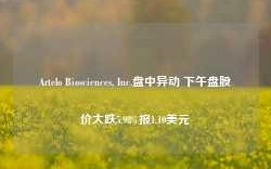 Artelo Biosciences, Inc.盘中异动 下午盘股价大跌5.98%报1.10美元