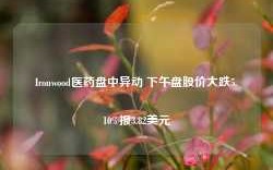 Ironwood医药盘中异动 下午盘股价大跌5.10%报3.82美元