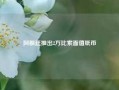 阿根廷推出2万比索面值纸币