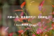 大赚100%后，基金圈吵开了！主动被动"孰优孰劣"？