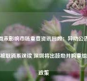 周末影响市场重要资讯回顾：异动公告被取消系误读 深圳将出鼓励并购重组政策