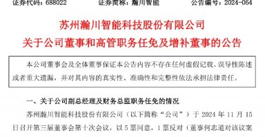 瀚川智能财务总监被免职！此前刚被监管警示 前三季巨亏3.14亿元