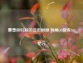 暴雪回归后的首份财报 网易Q3营收262亿元