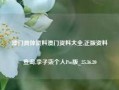 澳门具体资料澳门资料大全,正版资料查询,李子柒个人Pro版_25.36.20