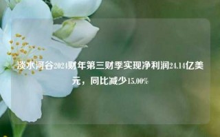 淡水河谷2024财年第三财季实现净利润24.14亿美元，同比减少15.00%