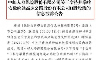 险资举牌再升温！中邮保险增持皖通高速H股至5.0360% 本周两家险企出手年内累计已达13次