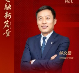 招银理财总裁钟文岳：做好五篇大文章，为实体经济注入金融“活水”