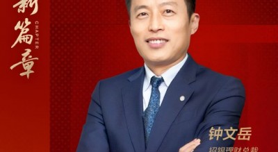 招银理财总裁钟文岳：做好五篇大文章，为实体经济注入金融“活水”