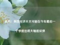 机构：英国经济不太可能在今年最后一个季度出现大幅度反弹