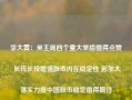 李大霄：吴主席四个重大举措值得点赞 长钱长投增强股市内在稳定性 若加大落实力度中国股市稳定值得期待