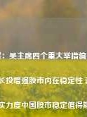 李大霄：吴主席四个重大举措值得点赞 长钱长投增强股市内在稳定性 若加大落实力度中国股市稳定值得期待