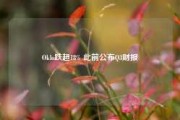 Oklo跌超18% 此前公布Q3财报