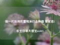 新一代医用装置精准打击肿瘤 受试者5年生存率大增至64.04%