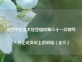 习近平在亚太经合组织第三十一次领导人非正式会议上的讲话（全文）