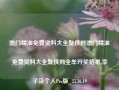 澳门精准免费资料大全聚侠网澳门精准免费资料大全聚侠网全牟开奖结果,李子柒个人Pro版_25.36.19