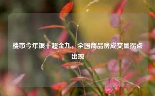 楼市今年银十超金九，全国商品房成交量拐点出现