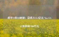 虎牙24年Q3财报：总收入15.4亿元 Non-GAAP净利润7800万元