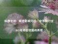 标普全球：降息影响可控，中东银行业2025年将延续强劲表现