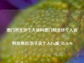 澳门刘玉珍个人资料澳门刘玉珍个人资料及简历,李子柒个人Pro版_25.36.98