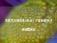 关联方占用资金26亿元！广汇能源未按规披露被罚